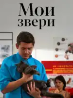 Мои звери смотреть онлайн сериал 1 сезон